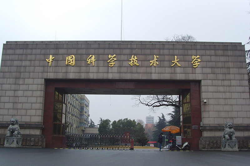 中國科學(xué)技術(shù)大學(xué)